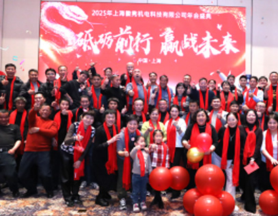 上?；针h成功舉辦2025年年會(huì)
