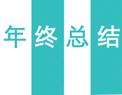 2025上?；针h年終總結(jié)